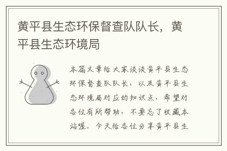 黄平县生态环保督查队队长，黄平县生态环境局