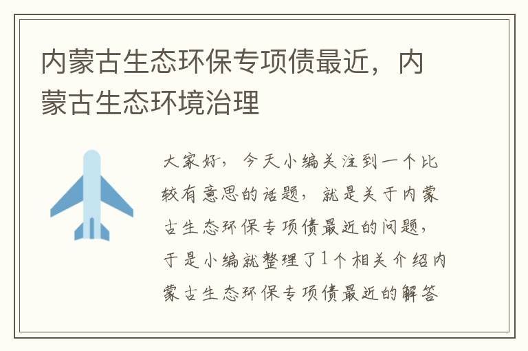 内蒙古生态环保专项债最近，内蒙古生态环境治理