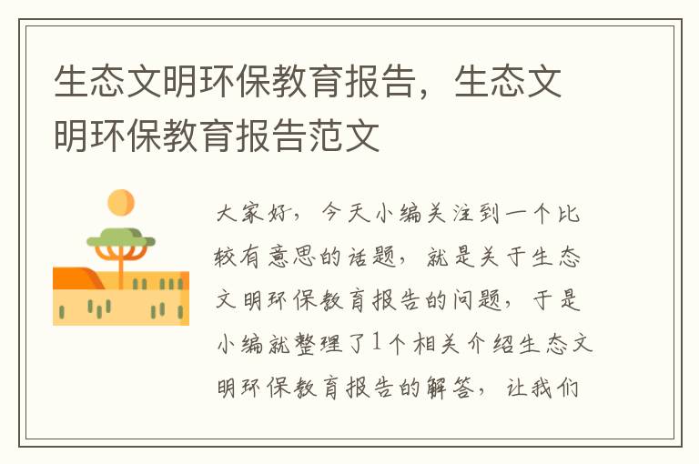 生态文明环保教育报告，生态文明环保教育报告范文