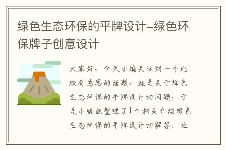 绿色生态环保的平牌设计-绿色环保牌子创意设计