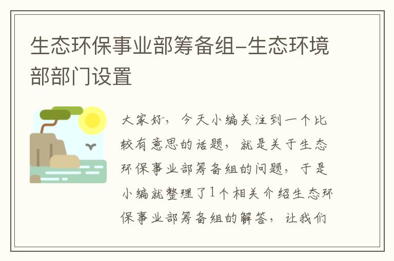 生态环保事业部筹备组-生态环境部部门设置