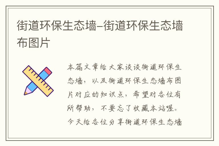 街道环保生态墙-街道环保生态墙布图片