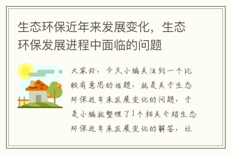 生态环保近年来发展变化，生态环保发展进程中面临的问题