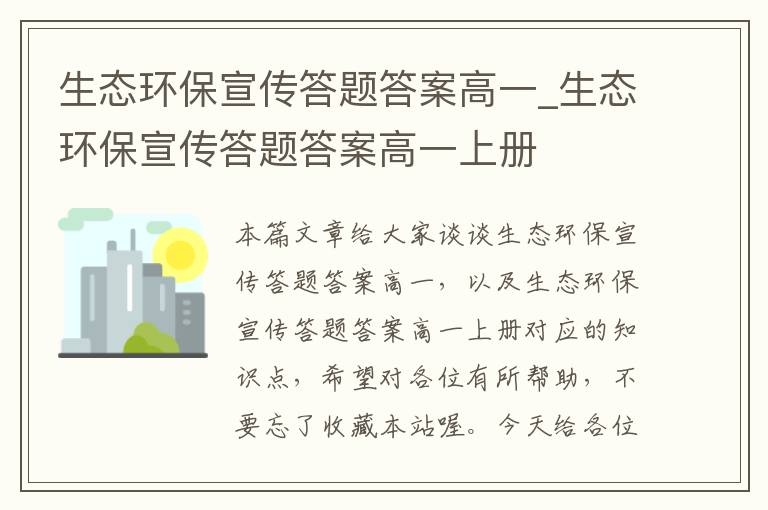 生态环保宣传答题答案高一_生态环保宣传答题答案高一上册