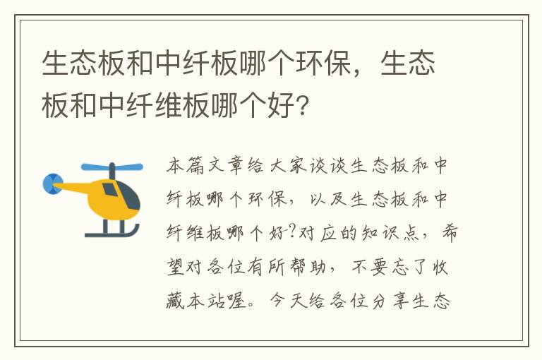 生态板和中纤板哪个环保，生态板和中纤维板哪个好?