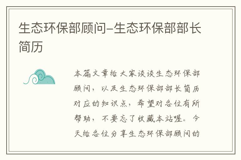 生态环保部顾问-生态环保部部长简历