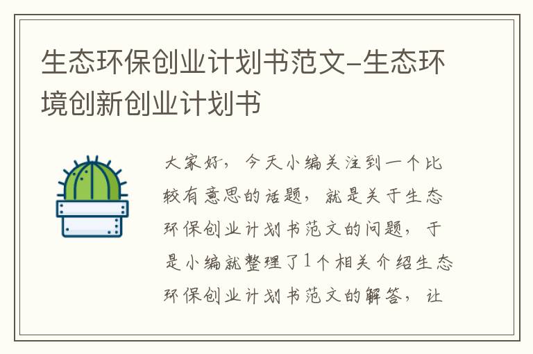 生态环保创业计划书范文-生态环境创新创业计划书