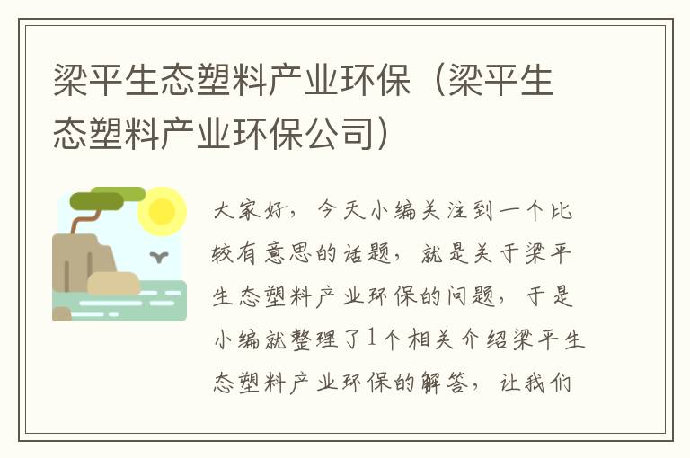 梁平生态塑料产业环保（梁平生态塑料产业环保公司）