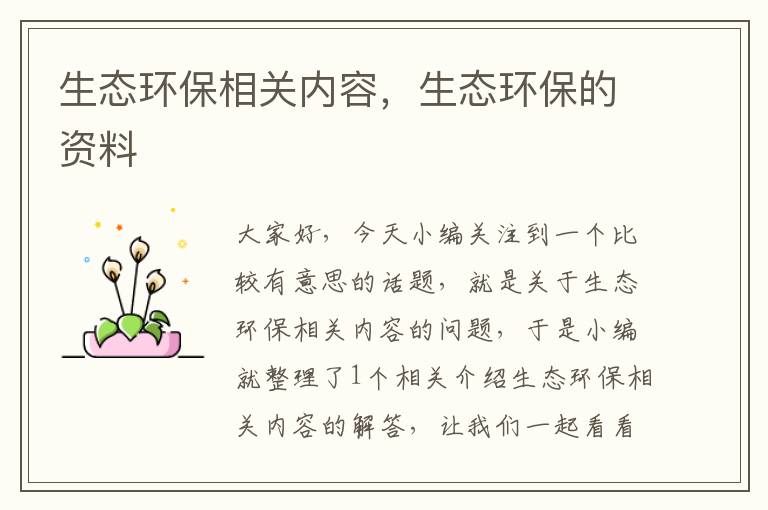 生态环保相关内容，生态环保的资料