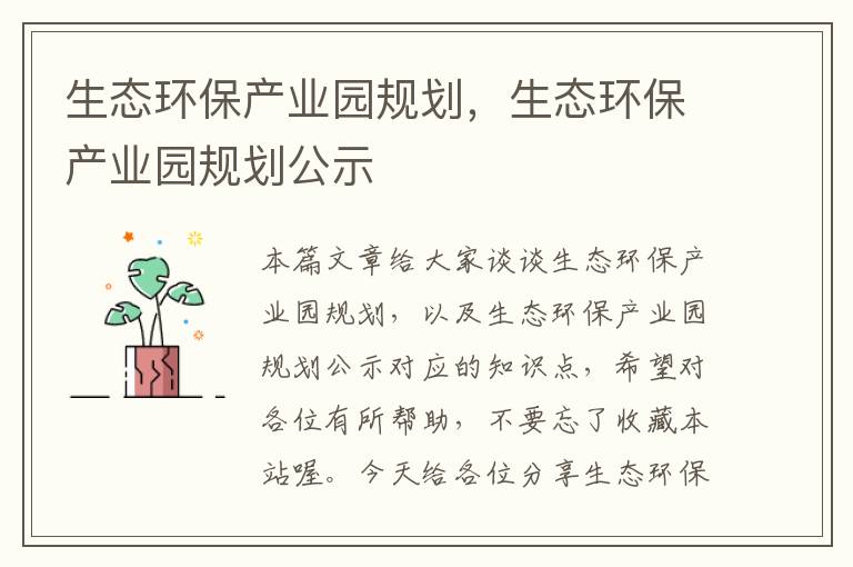 生态环保产业园规划，生态环保产业园规划公示