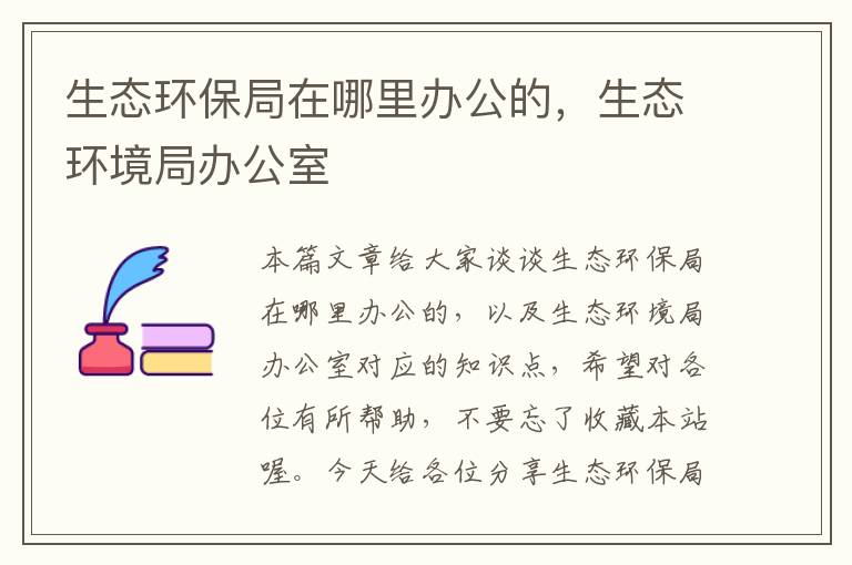 生态环保局在哪里办公的，生态环境局办公室