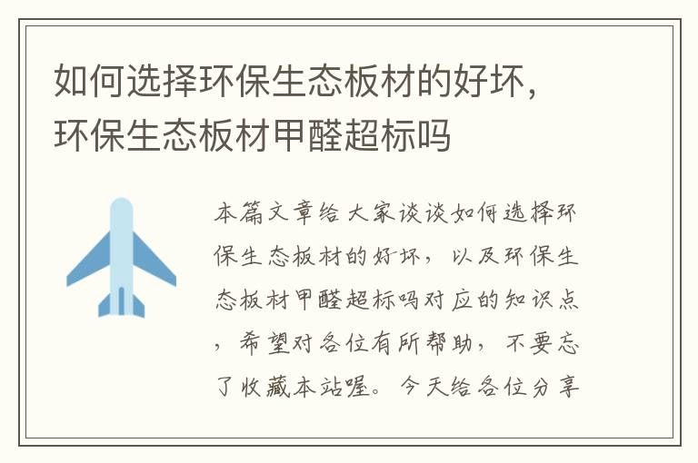 如何选择环保生态板材的好坏，环保生态板材甲醛超标吗