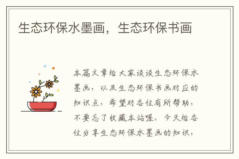 生态环保水墨画，生态环保书画
