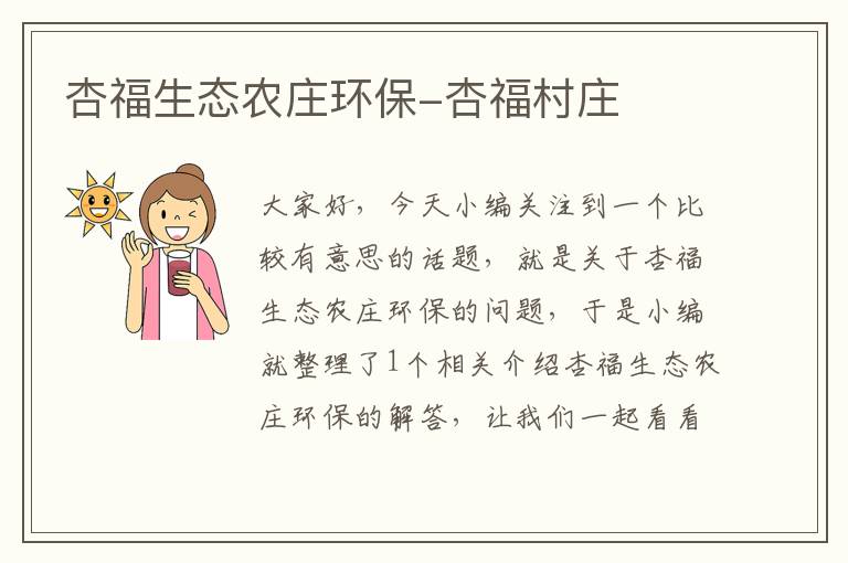 杏福生态农庄环保-杏福村庄