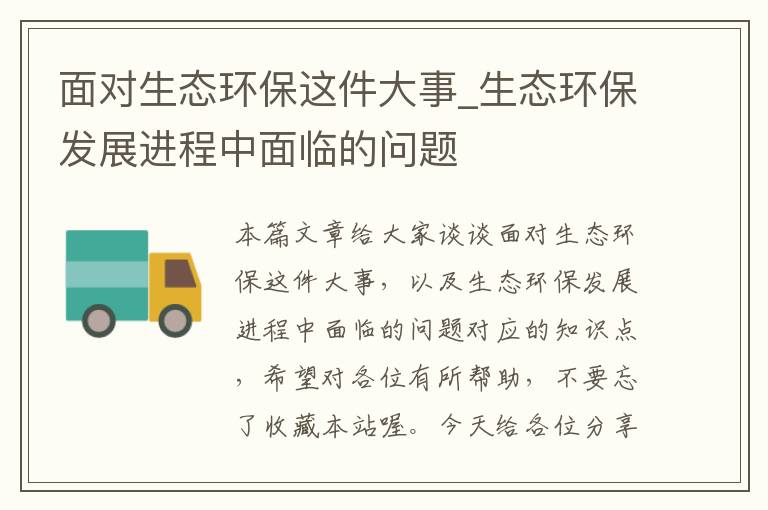 面对生态环保这件大事_生态环保发展进程中面临的问题