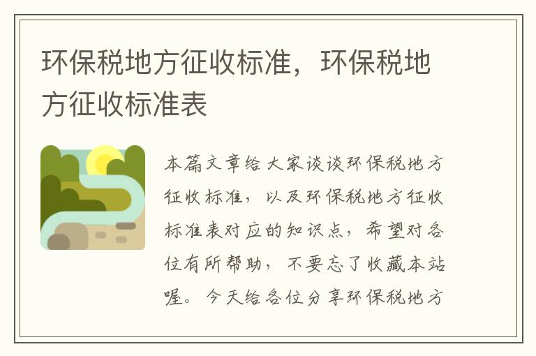 环保税地方征收标准，环保税地方征收标准表