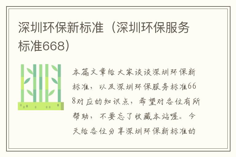 深圳环保新标准（深圳环保服务标准668）