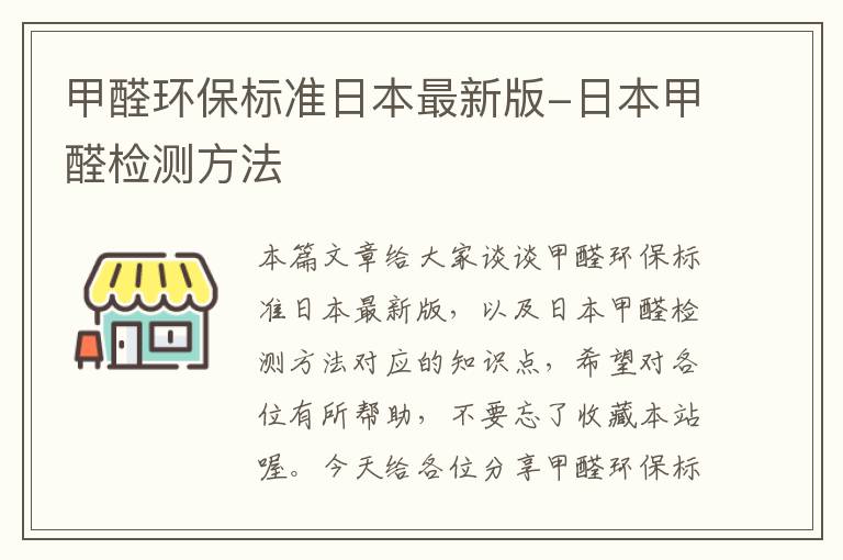 甲醛环保标准日本最新版-日本甲醛检测方法