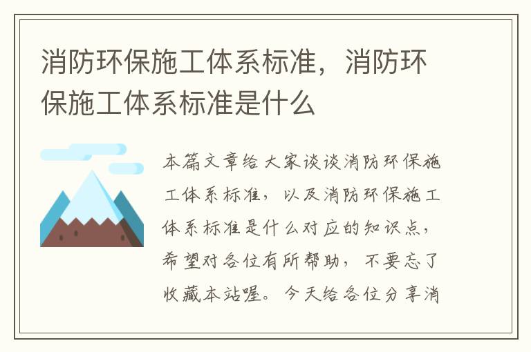 消防环保施工体系标准，消防环保施工体系标准是什么