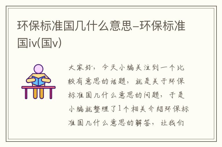 环保标准国几什么意思-环保标准国iv(国v)