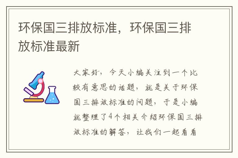 环保国三排放标准，环保国三排放标准最新