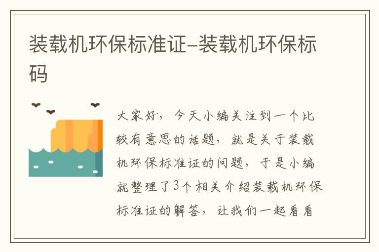 装载机环保标准证-装载机环保标码