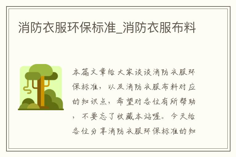 消防衣服环保标准_消防衣服布料