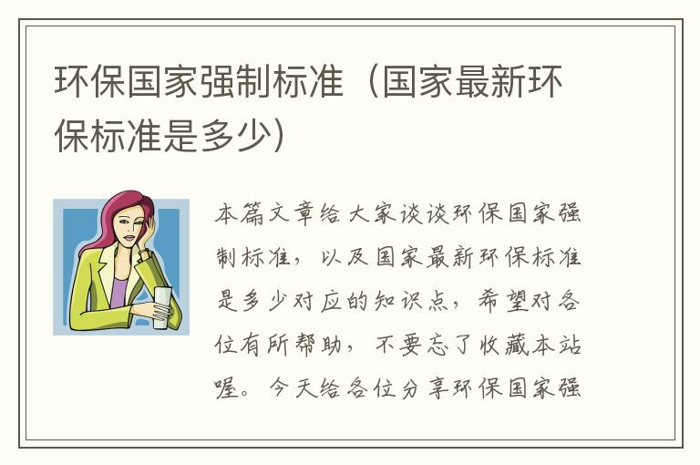 环保国家强制标准（国家最新环保标准是多少）
