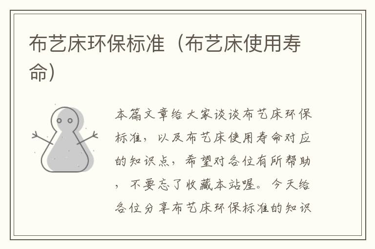 布艺床环保标准（布艺床使用寿命）