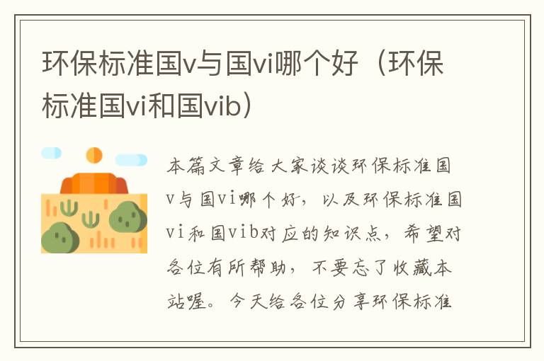 环保标准国v与国vi哪个好（环保标准国vi和国vib）