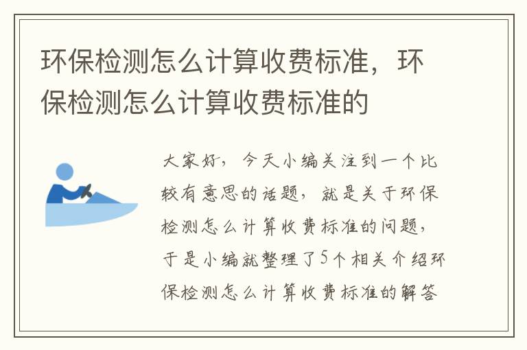 环保检测怎么计算收费标准，环保检测怎么计算收费标准的