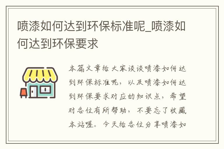 喷漆如何达到环保标准呢_喷漆如何达到环保要求
