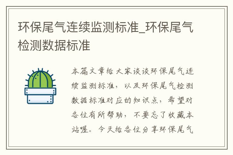 环保尾气连续监测标准_环保尾气检测数据标准