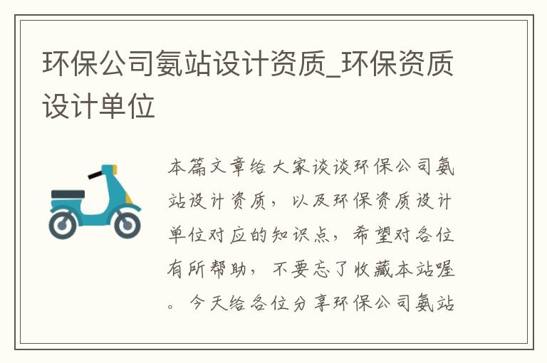 环保公司氨站设计资质_环保资质设计单位