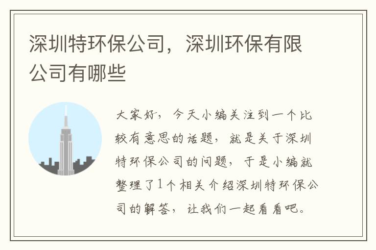 深圳特环保公司，深圳环保有限公司有哪些