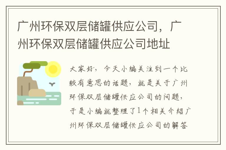 广州环保双层储罐供应公司，广州环保双层储罐供应公司地址