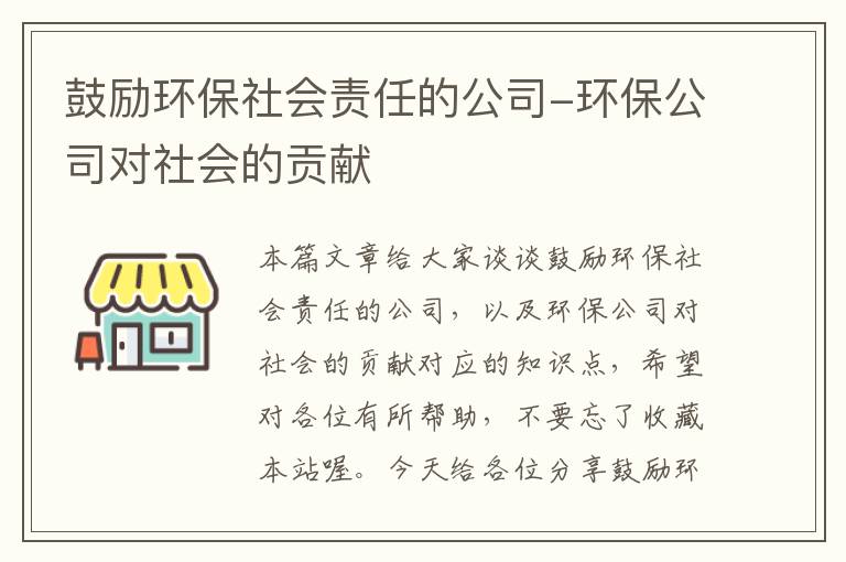 鼓励环保社会责任的公司-环保公司对社会的贡献