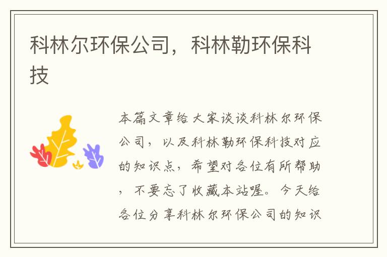 科林尔环保公司，科林勒环保科技