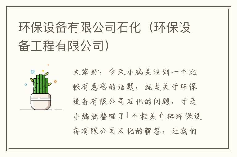 环保设备有限公司石化（环保设备工程有限公司）