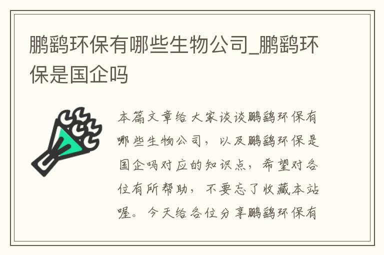 鹏鹞环保有哪些生物公司_鹏鹞环保是国企吗