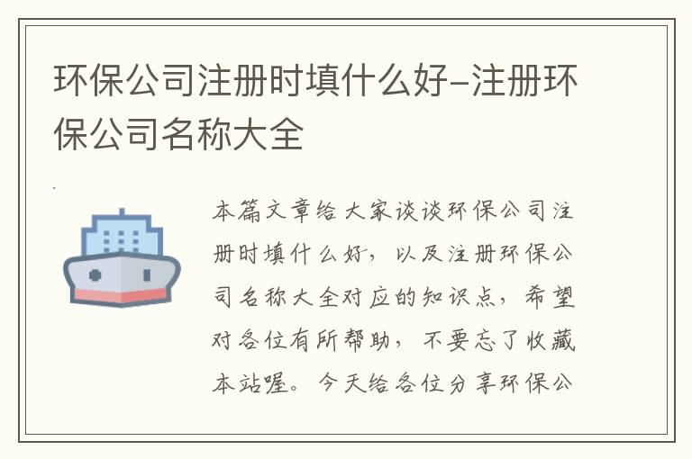 环保公司注册时填什么好-注册环保公司名称大全