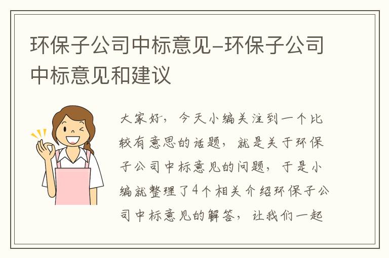 环保子公司中标意见-环保子公司中标意见和建议