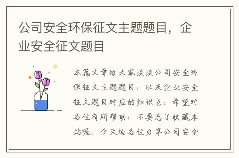 公司安全环保征文主题题目，企业安全征文题目