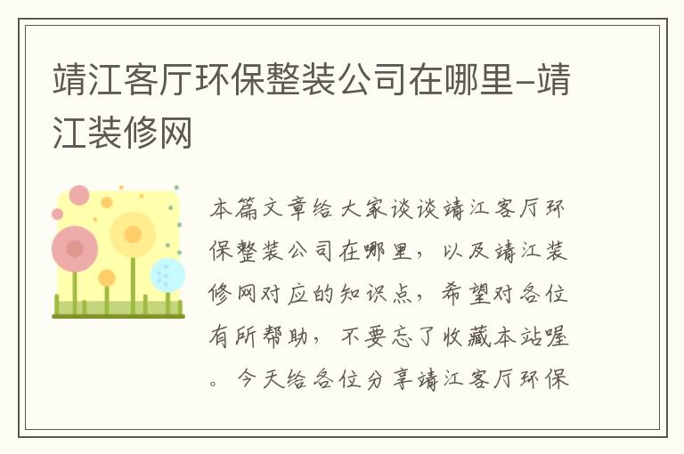靖江客厅环保整装公司在哪里-靖江装修网
