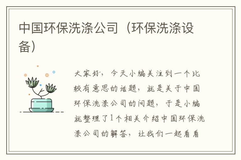 中国环保洗涤公司（环保洗涤设备）