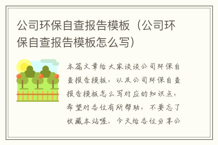公司环保自查报告模板（公司环保自查报告模板怎么写）