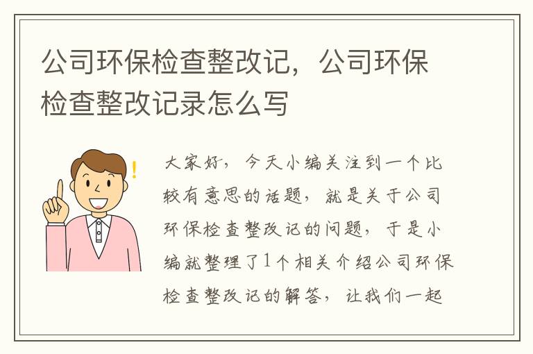 公司环保检查整改记，公司环保检查整改记录怎么写