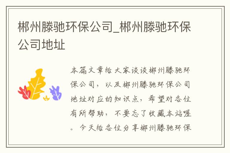 郴州滕驰环保公司_郴州滕驰环保公司地址