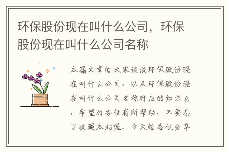 环保股份现在叫什么公司，环保股份现在叫什么公司名称