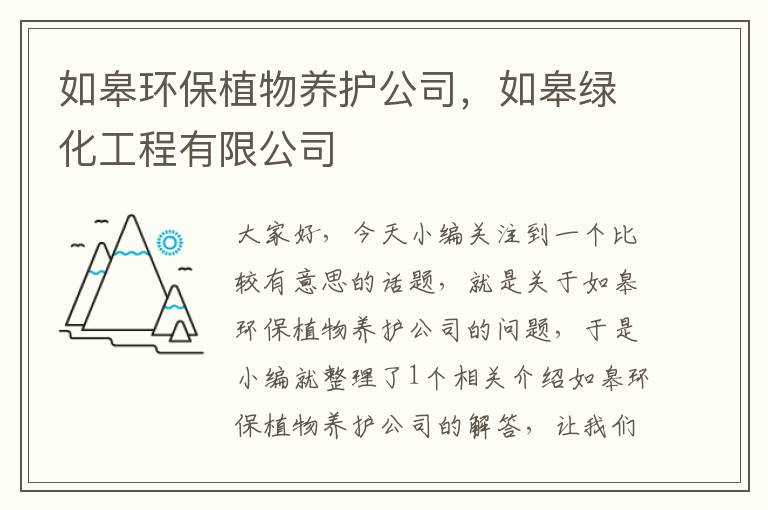 如皋环保植物养护公司，如皋绿化工程有限公司